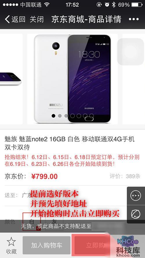 魅蓝Note2抢购攻略