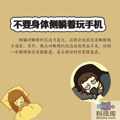 不要身体侧躺着玩手机