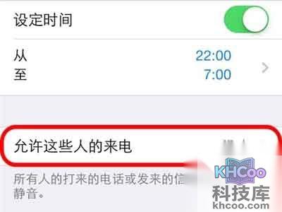 勿扰模式的允许这些人来电(来电白名单的设置)