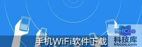 手机WiFi软件下载