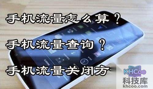 手机流量怎么算