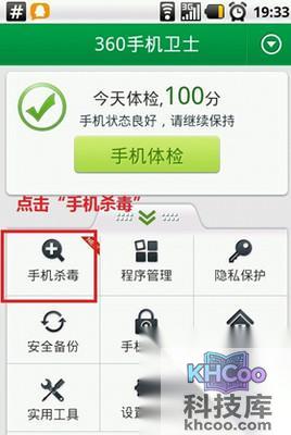 手机如何杀毒