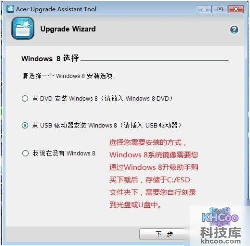 宏碁笔记本通过Acer升级助手安装Windows8