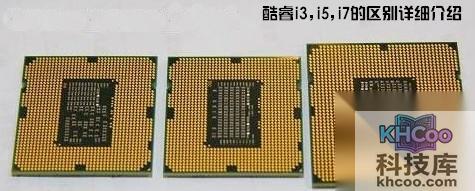 酷睿i3和i5以及i7有什么区别