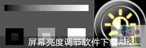 屏幕亮度调节软件大全