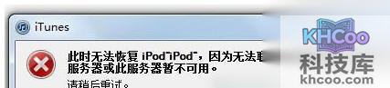 iTunes无法联系更新服务器怎么办2