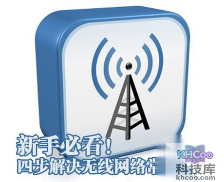 如何解决无线网络故障1