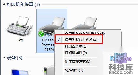 右键单击打印机图标单击其中的设为默认值