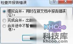 Word2010在邮件合并时怎样检查错误4