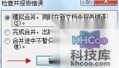 Word2010在邮件合并时怎样检查错误5