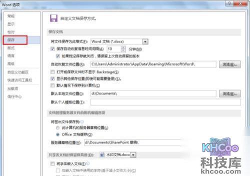 Word文档如何设置自动保存4