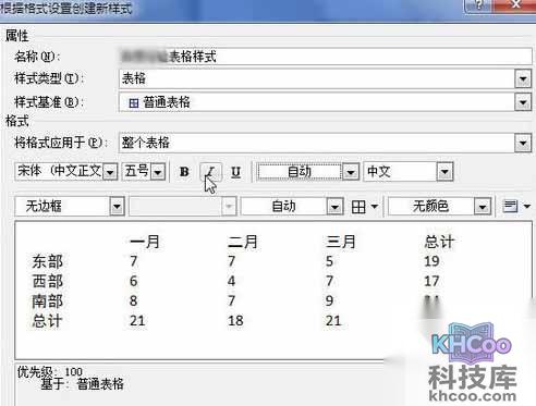 Word2010创建自定义表格样式9
