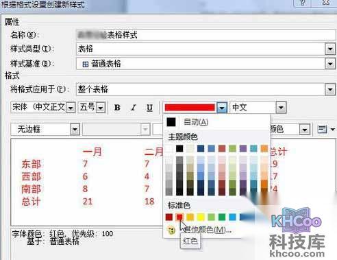 Word2010创建自定义表格样式11