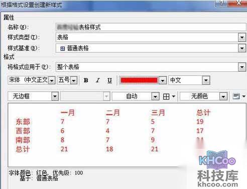 Word2010创建自定义表格样式12