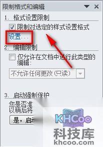Word2010如何进行限制编辑设置3