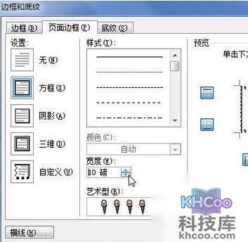 Word2010中怎样添加艺术页面边框5