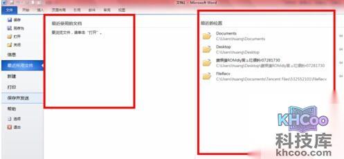 Word2010如何清除打开记录6