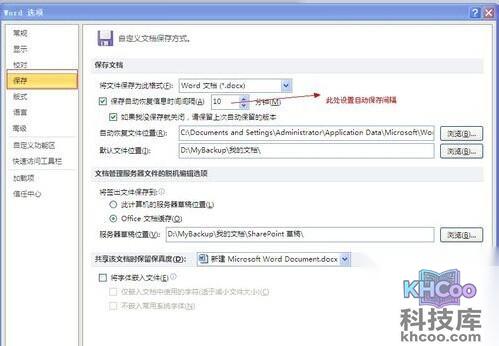 Word2010怎么设置自动保存时间3