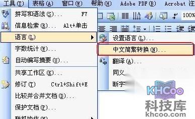 如何在Word中把繁体字转为简体字3
