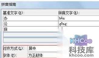 Word中怎么给陌生字添加拼音