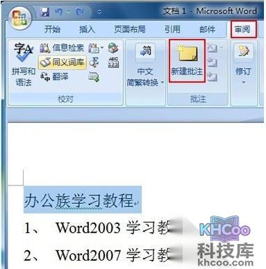 Word2007如何给文字添加批注及加密1
