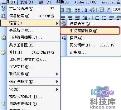如何在Word中把繁体字转为简体字5