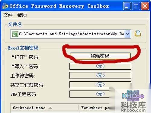 excel密码破解教程_点击界面上的“移除密码”