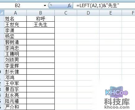 如何在Excel批量将姓名改成姓加称呼6