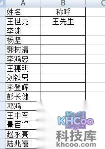 如何在Excel批量将姓名改成姓加称呼7