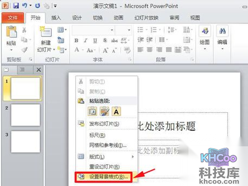 【ppt怎么设置背景】步骤1