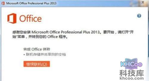 office2013安装失败怎么办4