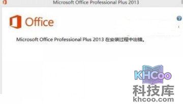 Office 2013安装出错解决方法1