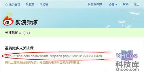 新浪微博如何邀请他人成为自己的粉丝