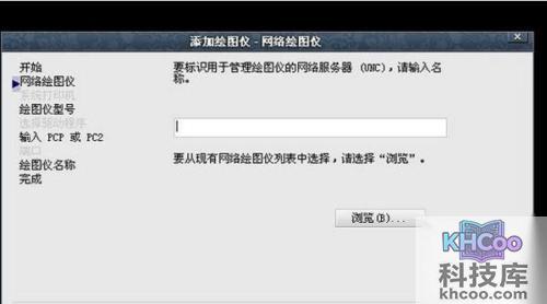 cad添加打印机教程4
