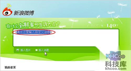 新浪微博如何发布话题