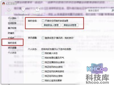 在“不接受任何临时会话消息”框中打上够“√”就可以