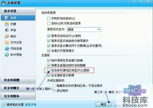 如何隐藏桌面QQ界面与任务栏QQ图标