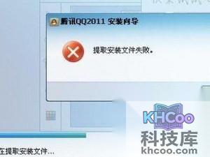 qq安装出现提取安装文件失败怎么回事