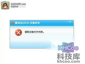 qq安装出现提取安装文件失败怎么回事