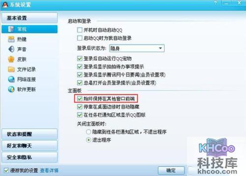QQ能否设置始终保持在其他窗口前端