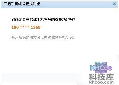 QQ如何开启好友通过手机辅助帐号找到自己