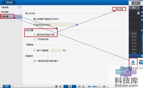 暴风影音如何启动后自动开始下载