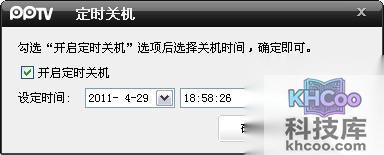 PPTV如何定时关机