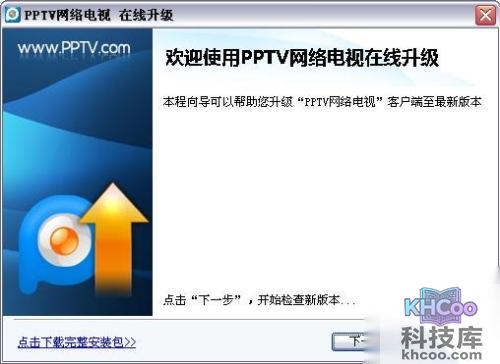 PPTV如何在线升级