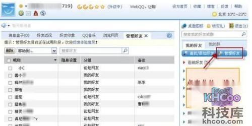 QQ如何使用WebQQ V1.1的管理好友功能