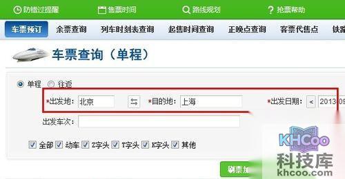 选择出发地、目的地以及出发日期和时间
