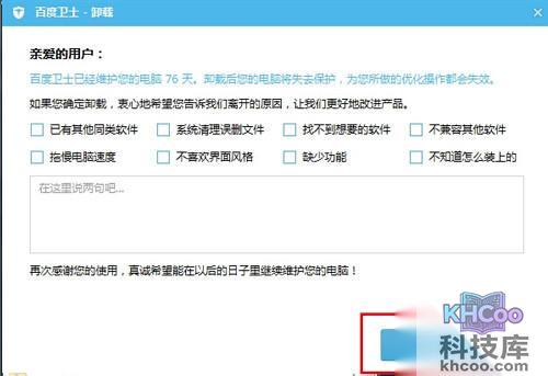 百度卫士怎么卸掉