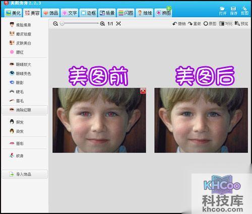 美图秀秀消除红眼怎么用