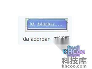 网页卡住出现da addrbar对话框怎么办