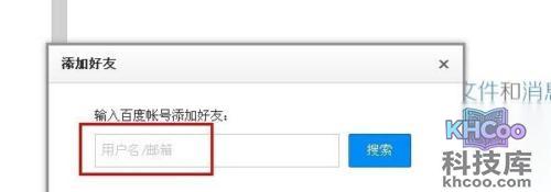 百度云怎么加好友